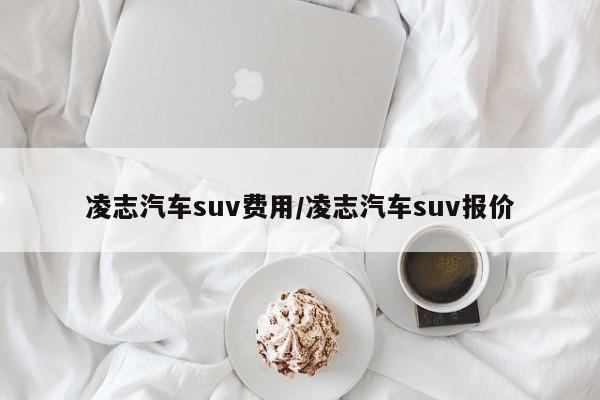 凌志汽车suv费用/凌志汽车suv报价