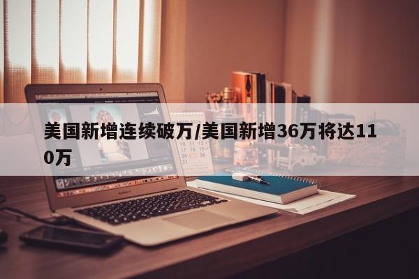 美国新增连续破万/美国新增36万将达110万