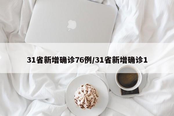 31省新增确诊76例/31省新增确诊1