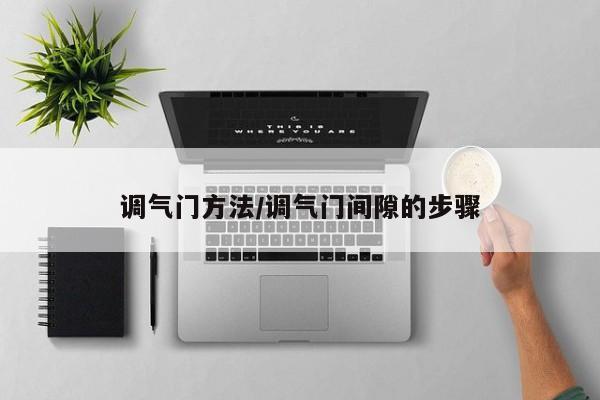 调气门方法/调气门间隙的步骤