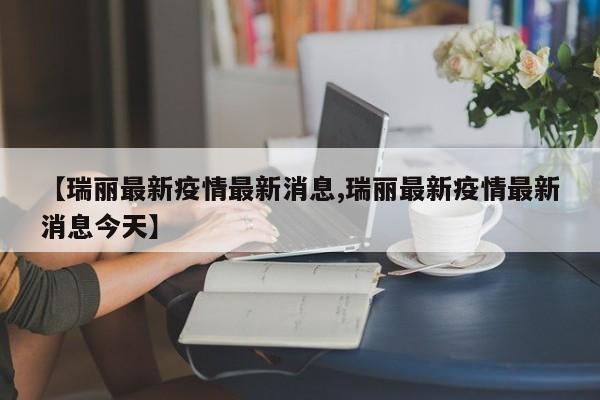 【瑞丽最新疫情最新消息,瑞丽最新疫情最新消息今天】