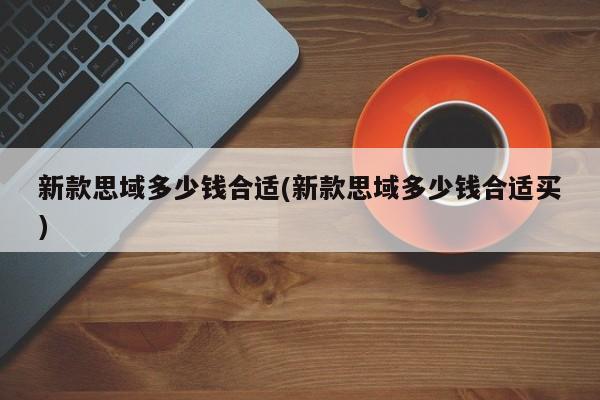 新款思域多少钱合适(新款思域多少钱合适买)