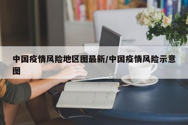 中国疫情风险地区图最新/中国疫情风险示意图