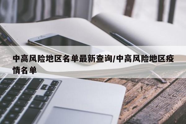 中高风险地区名单最新查询/中高风险地区疫情名单
